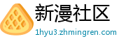 新漫社区